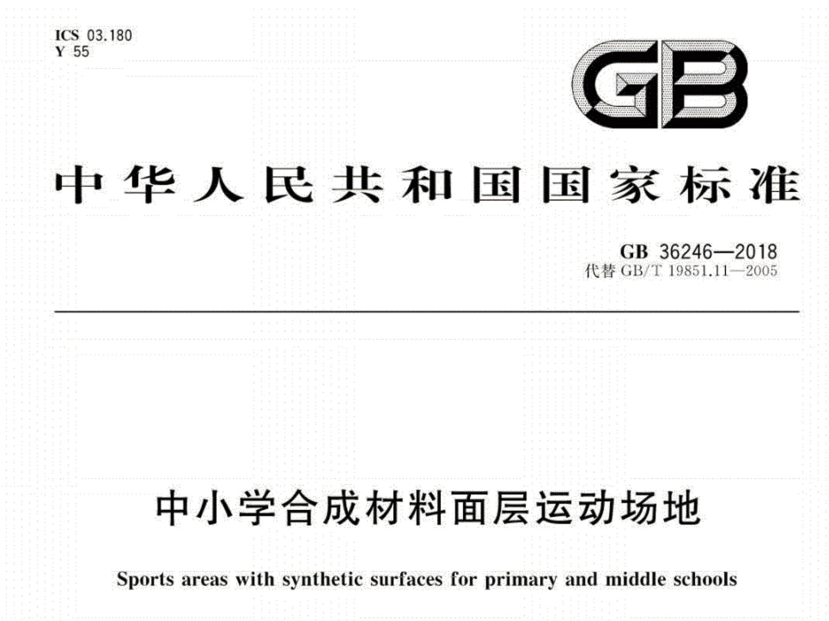 塑膠跑道新國標(biāo)GB36246-2018發(fā)布 將于11月1日開始實(shí)施 